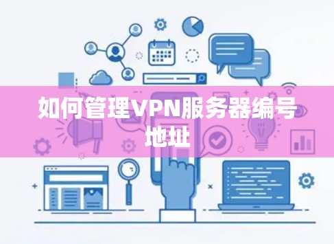 如何管理VPN服务器编号地址 如何管理VPN服务器编号地址
