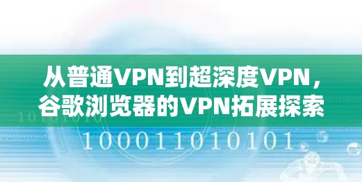 从普通VPN到超深度VPN，谷歌浏览器的VPN拓展探索