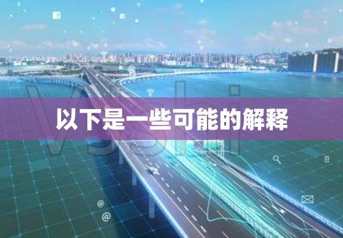 以下是一些可能的解释