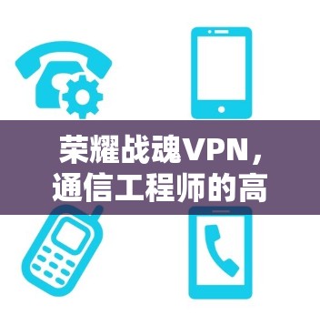 荣耀战魂VPN，通信工程师的高效 VPN 常用工具