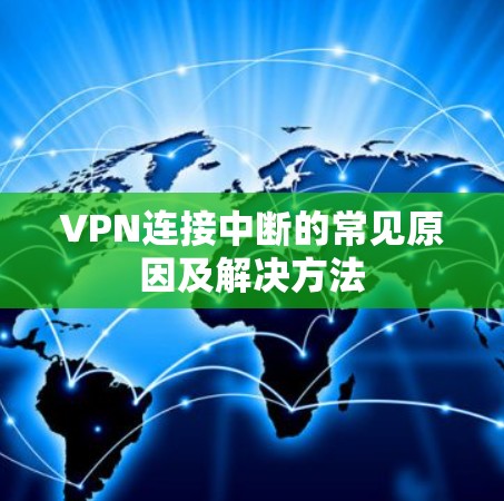 VPN连接中断的常见原因及解决方法