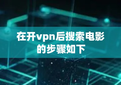 在开vpn后搜索电影的步骤如下