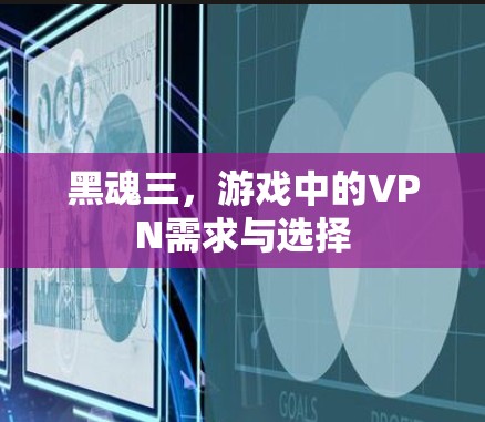黑魂三，游戏中的VPN需求与选择