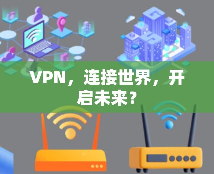 VPN，连接世界，开启未来？