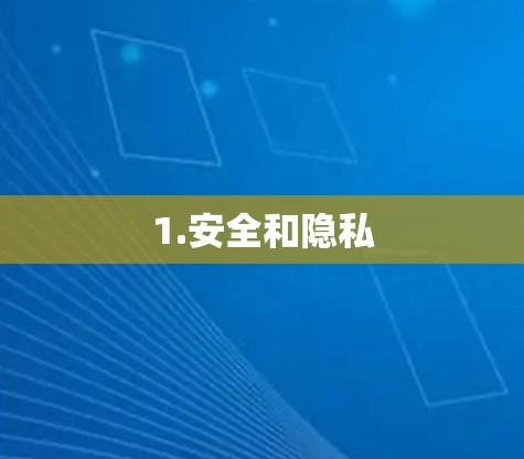 1.安全和隐私