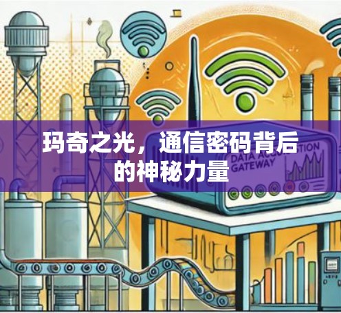 玛奇之光，通信密码背后的神秘力量
