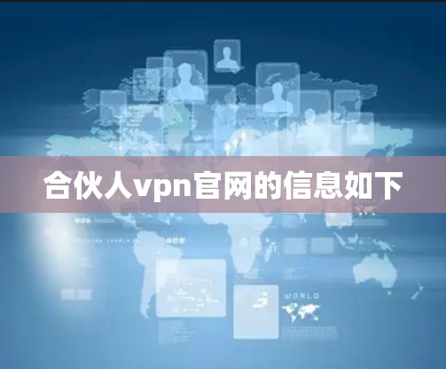 合伙人vpn官网的信息如下