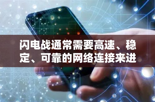 闪电战通常需要高速、稳定、可靠的网络连接来进行视频会议、即时通讯、云办公等操作。因此，选择合适的VPN服务是非常重要的