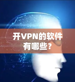 开VPN的软件有哪些？