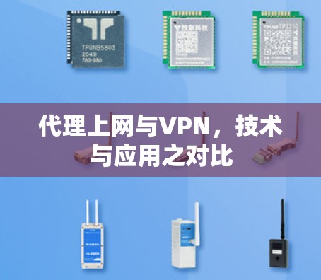 代理上网与VPN，技术与应用之对比