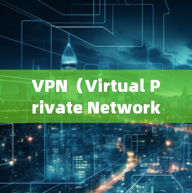 VPN（Virtual Private Network，虚拟网络）是通过网络加密传输数据的一种方式，可以保护用户的信息安全。以下是几个 commonly heard VPN 服务，供您参考