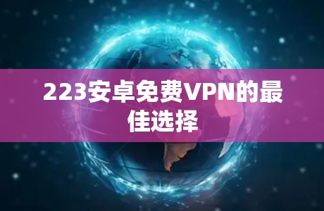 223安卓免费VPN的最佳选择