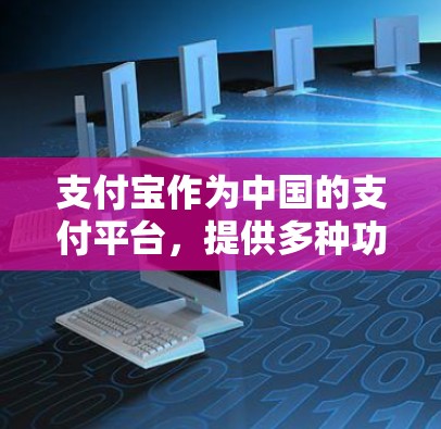 支付宝作为中国的支付平台，提供多种功能和安全措施来保护用户数据的安全。以下是支付宝常用的几种安全登录方式