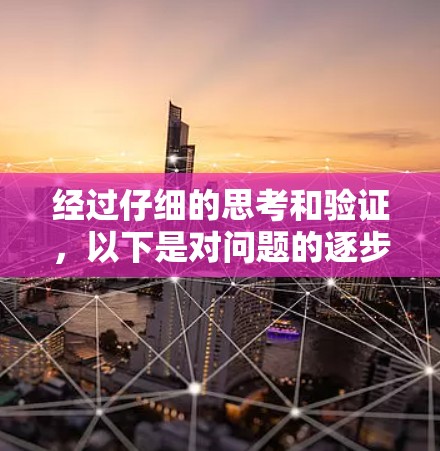 经过仔细的思考和验证，以下是对问题的逐步解释和答案