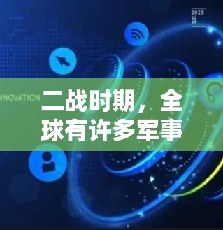 二战时期，全球有许多军事和政治人物成为了二战英雄。这些英雄以其独特的背景、风格和影响力而闻名。以下是一些典型的二战英雄，他们大多生活在二战期间，或者在二战期间活跃于军事、政治或文化领域