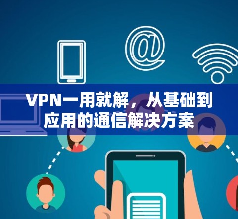 VPN一用就解，从基础到应用的通信解决方案