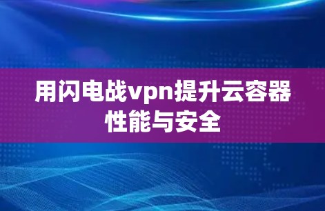 用闪电战vpn提升云容器性能与安全