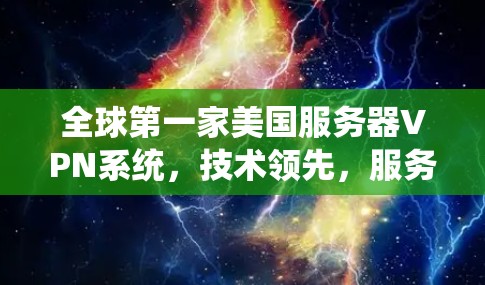 全球第一家美国服务器VPN系统，技术领先，服务卓越