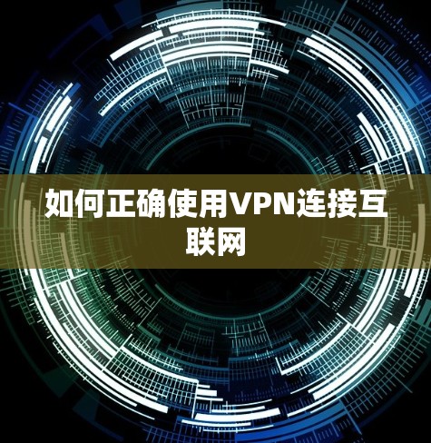 如何正确使用VPN连接互联网