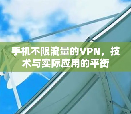 手机不限流量的VPN，技术与实际应用的平衡